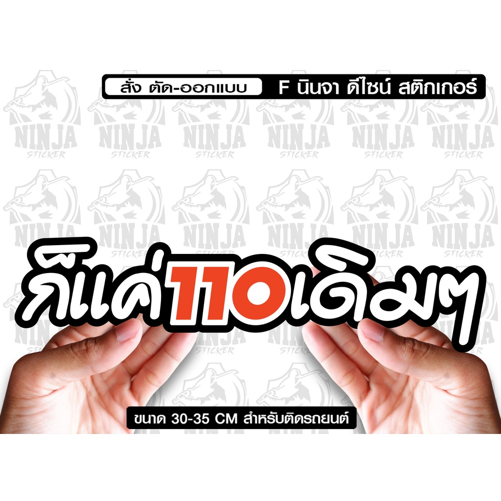 ก็แค่110เดิมๆjk9 สำหรับติดรถยนต์ ขนาด 35 *10 cm