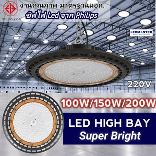 (สว่างมาก ชิฟไฟ Philips) โคมไฟไฮเบย์  โคมไฟโกดัง  100W 150W 200W รุ่น Super bright