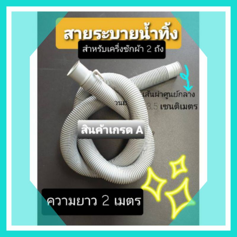 ท่อระบายน้ำทิ้งเครื่องซักผ้า 2 ถัง ยาว 2 เมตร