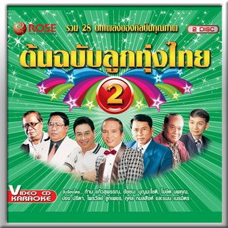 147872/VCD 28 เพลง ต้นฉบับลูกทุ่งไทย ชุด 2/150