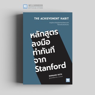 หลักสูตรลงมือทำทันทีจาก Stanford (The Achievement Habit)  วีเลิร์น welearn