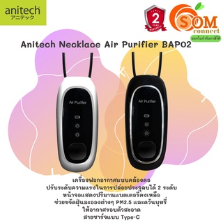 BAP02 Necklace Air Purifier (เครื่องฟอกอากาศสร้อยคอ) ANITECH ช่วยขจัดฝุ่นละออง PM2.5 ควันบุหรี่ Type-C (มี 2 ขาว|ดำ) 2Y