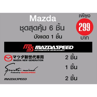 สติ๊กเกอร์ชุดสุดคุ้ม 6 ชิ้น Mazda สำหรับรถมาสด้า