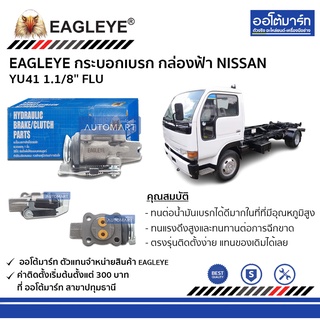 EAGLEYE กระบอกเบรก NISSAN YU41 1.1/8 FLU กล่องฟ้า จำนวน 1 ชิ้น