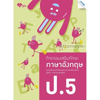 กิจกรรมเสริมทักษะ ภาษาอังกฤษ ป.5