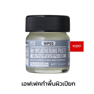 เอฟเฟคพื้นผิวเปียกน้ำ WP03 Mr. WEATHERING PASTE WET CLEAR (40ml)