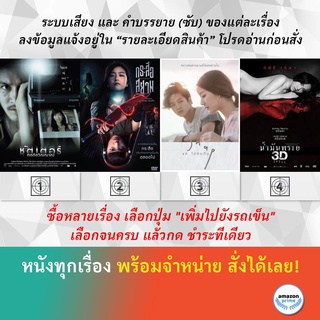 DVD หนังไทย Shutter ชัตเตอร์ กดติดวิญญาณ SisterS กระสือสยาม Snap แค่...ได้คิดถึง SPELL น้ำมันพราย