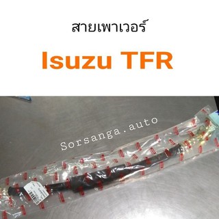 สายเพาเวอร์ Isuzu TFR