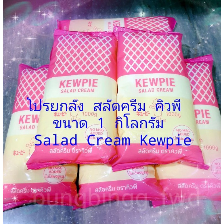 โปรยกลัง สลัดครีมคิวพี (12 แพค) ขนาด 1 กิโลกรัม Salad Cream Kewpie (12