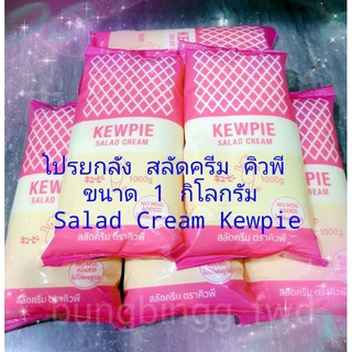 โปรยกลัง สลัดครีมคิวพี (12 แพค) ขนาด 1 กิโลกรัม Salad Cream Kewpie (12 kg.)