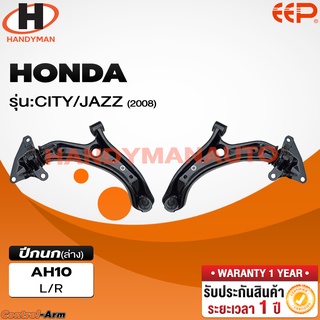 ปีกนกล่าง HONDA CITY / JAZZ 2008