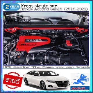 ค้ำโช๊คหน้า HPD Rabarcing แท้ 100% Honda Accord G10 (2019-2020)ค้ำโช๊ค (Strut Bar) front strut bar for honda Gen10