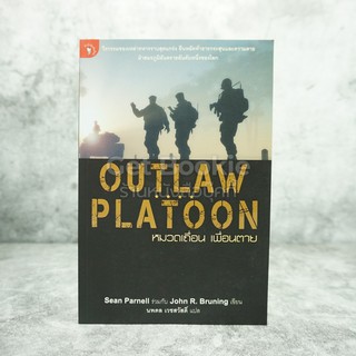 Outlaw Platoon หมวดเถื่อน เพื่อนตาย