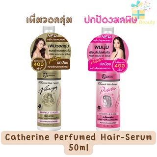 Catherine Perfumed Hair-Serum 50ml. แคทเธอรีน เพอร์ฟูม แฮร์-เซรั่ม 50มล.