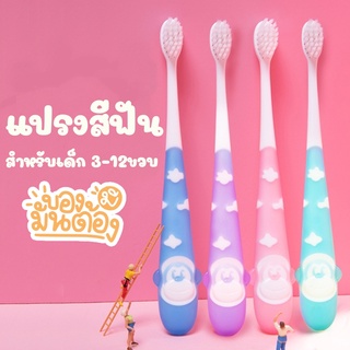 เซตแปรงสีฟันเด็ก ลายลิงจอมซน 3-12 ขวบ ( เซต 4 ด้าม) สีสดใส ด้ามจับเป็นยาง ลายการ์ตูนลิงน่ารักๆ