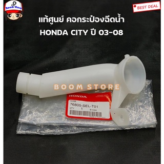 HONDA แท้เบิกศูนย์ คอกระป๋องฉีดน้ำล้างกระจก HONDA CITY ปี 03-08 รหัสแท้ .76805SELT01