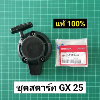 ชุดสตาร์ท GX25 แท้ 100% ตัดหญ้า ฮอนด้า แท้ เบิกศูนย์ ลานดึง ลานกระตุก GX25