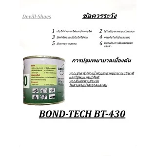 BT-430 สำหรับซ่อมรองเท้า กระเป๋า กาวสารพัดประโยชน์ น้ำหนักขนาด 200g และ 650g