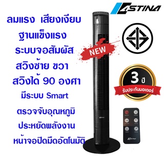 ส่งฟรี พัดลมทาวเวอร์ รุ่นใหม่ ASTINA  AC014C SMART สีดำ ฐานแข็งแรง เสียงเงียบ ลมแรง มีฟังชั่น Smart ตรวจจับอุณหภูมิห้อง