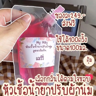 หัวเชื้อน้ำยาปรับผ้านุ่มสูตรเข้มข้น