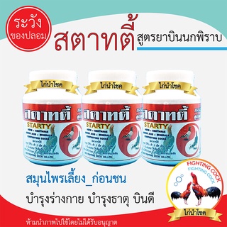 New!! สตาตี้_ผลิตภัณฑ์บำรุงไก่ชน / บำรุงก่อนชน / ชนิดเม็ด