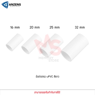 ข้อต่อ ท่อ ต่อตรง ANZENS uPVC สีขาว สำหรับท่อร้อยสายไฟ สายแลน (ขนาด 16/20/25/32mm)