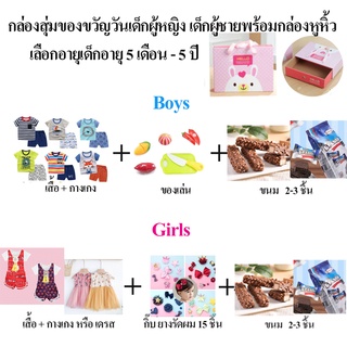 กล่องสุ่มวันเด็ก เสื้อผ้าเด็กของเล่นรวมขนมพร้อมใส่ในกล่องหูหิ้วเป็นของขวัญ