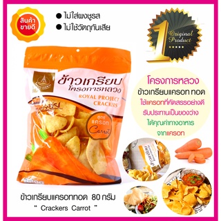 ข้าวเกรียบแครอททอด Crackers Carrot โครงการหลวง ใช้แครอทออร์แกนิคที่คัดสรรอย่างดี หอม อร่อย ทานเป็นของว่าง ได้คุณค่า