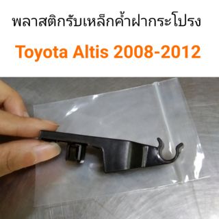 AWH พลาสติกรับเหล็กค้ำฝากระโปรง Toyota Altis 2008-2012 อะไหล่รถยนต์