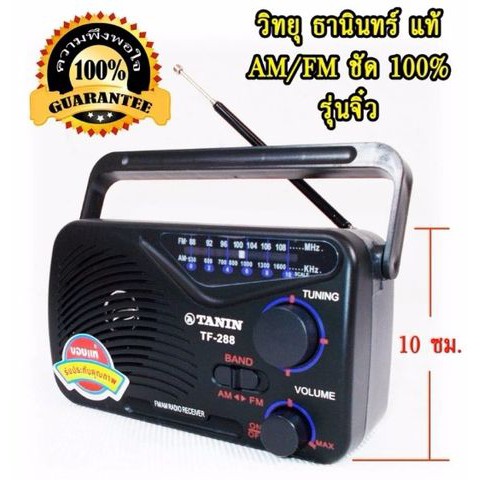 [ขนาดเล็ก พกพา] TANIN วิทยุ FM-AM รุ่น TF-288 ใช้ไฟบ้านหรือถ่าน ของแท้ รับประกัน 1 ปี เหมาะสำหรับผู้สูงอายุ หรือฟังธรรม