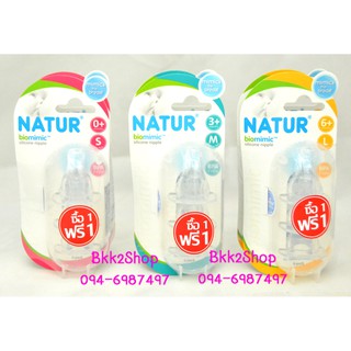 Natur เนเจอร์ จุกนม BIO MIMIC สำหรับขวดคอแคบ แพ็ค 3 ชิ้น ( 1 แถม 1) size S, M, L ไม่คละไซด์