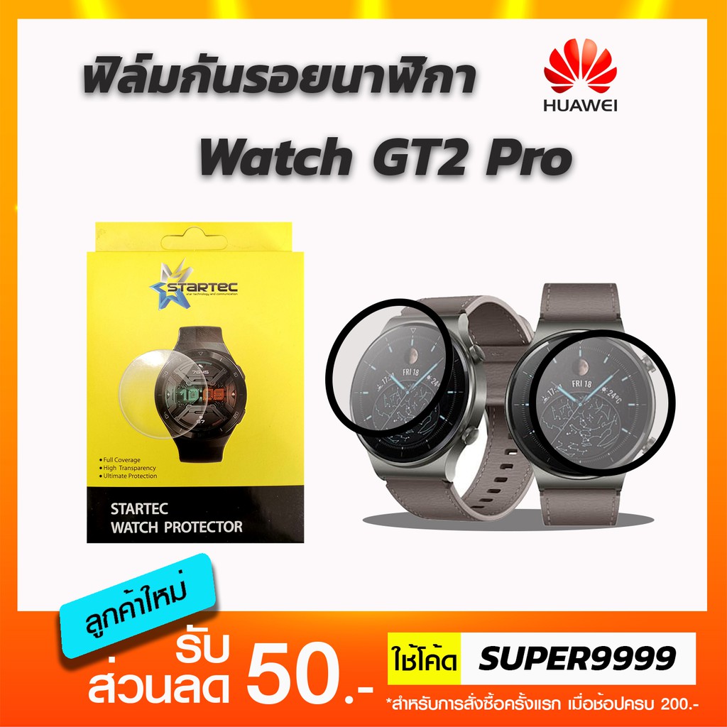 ฟิล์มกันรอยนาฬิกา Huawei Watch GT2 Pro