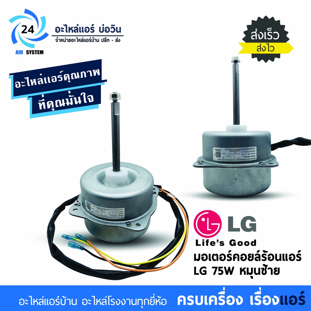 มอเตอร์แอร์ LG 4681A20013D 75W หมุนซ้าย มอเตอร์คอล์ยร้อนแอร์แอลจี