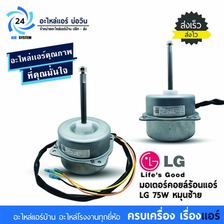 มอเตอร์แอร์ LG 4681A20013D 75W หมุนซ้าย มอเตอร์คอล์ยร้อนแอร์แอลจี