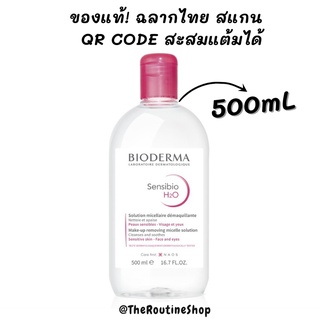 Bioderma Sensibio H2O 500mL ไมเซล่าคลีนซิ่งวอเตอร์ สีชมพู ของแท้ ฉลากไทย  (EXP: 06/2025)