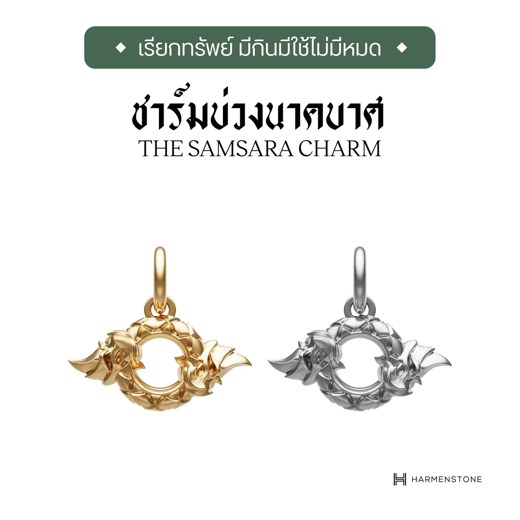 Harmenstone - ชาร์มบ่วงนาคบาศ [ผ่านพิธีปลุกเสก ณ วัดอาฮงศิลาวาส] The Samsara Charm
