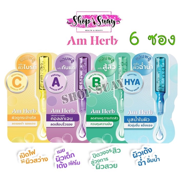 [กล่อง x6ซอง] Am Herb Ampoule Serum อัมเฮิร์บ แอมพลู เซรั่ม 3 กรัม