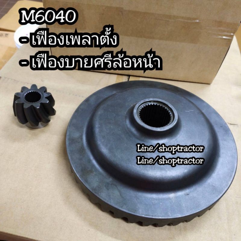 จานเฟืองดุมล้อหน้า + เฟืองเพลาตั้ง คูโบต้า KUBOTA รุ่น M6040 (43T x 9T) เกรดอย่างดี จานเฟืองบายศรีล้