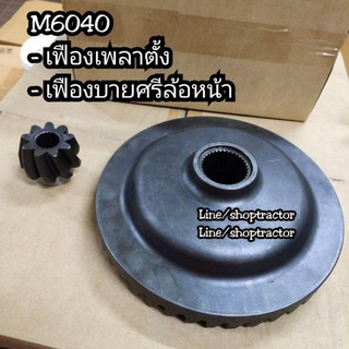 จานเฟืองดุมล้อหน้า + เฟืองเพลาตั้ง คูโบต้า KUBOTA รุ่น M6040 (43T x 9T) เกรดอย่างดี จานเฟืองบายศรีล้อหน้า บายศรีล้อหน้า