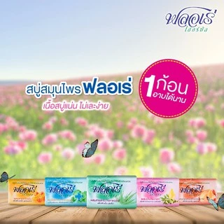 FLORE สบู่ เฮอร์บัล สูตรผสมน้ำมันหอมสกัดจากเปลือกไม้ 80 กรัม 4 ก้อน