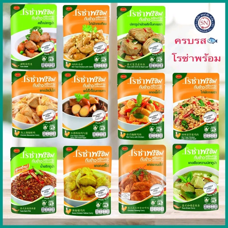 (ผลิตใหม่เก็บได้นาน)โรซ่าพร้อม Rozaพร้อม ครบทุกรส 13 รสชาติ อาหารสำเร็จรูป