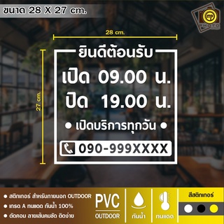 Open03 สติกเกอร์ PVC ติดกระจก ขนาด 27 x 28 cm. สติกเกอร์ติดกระจกเนื้อ PVC กันน้ำ 100% ทนทาน ติดง่าย