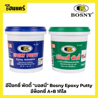 BOSNY Epoxy Putty บอสนี่ อีป๊อกซี่ พัตตี้ กาวเชื่อมอุดรอยรั่ว รุ่น B-236 ขนาด 1 กก.ต่อชุด