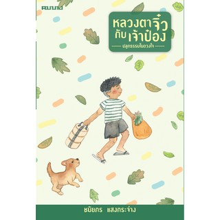 หนังสือหลวงตาจิ๋วกับเจ้าป๋อง /ชมัยภร แสงกระจ่าง