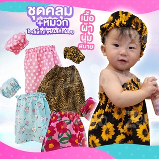 ชุดคลุมอาบน้ำเด็กแบบยางยืด พร้อมหมวกคลุม สีสันสดใส พร้อมส่ง