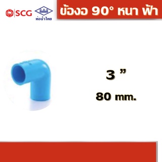 ข้องอ 90 องศา หนา ฟ้า คละยี่ห้อ ท่อน้ำไทย/เอสซีจี 3"