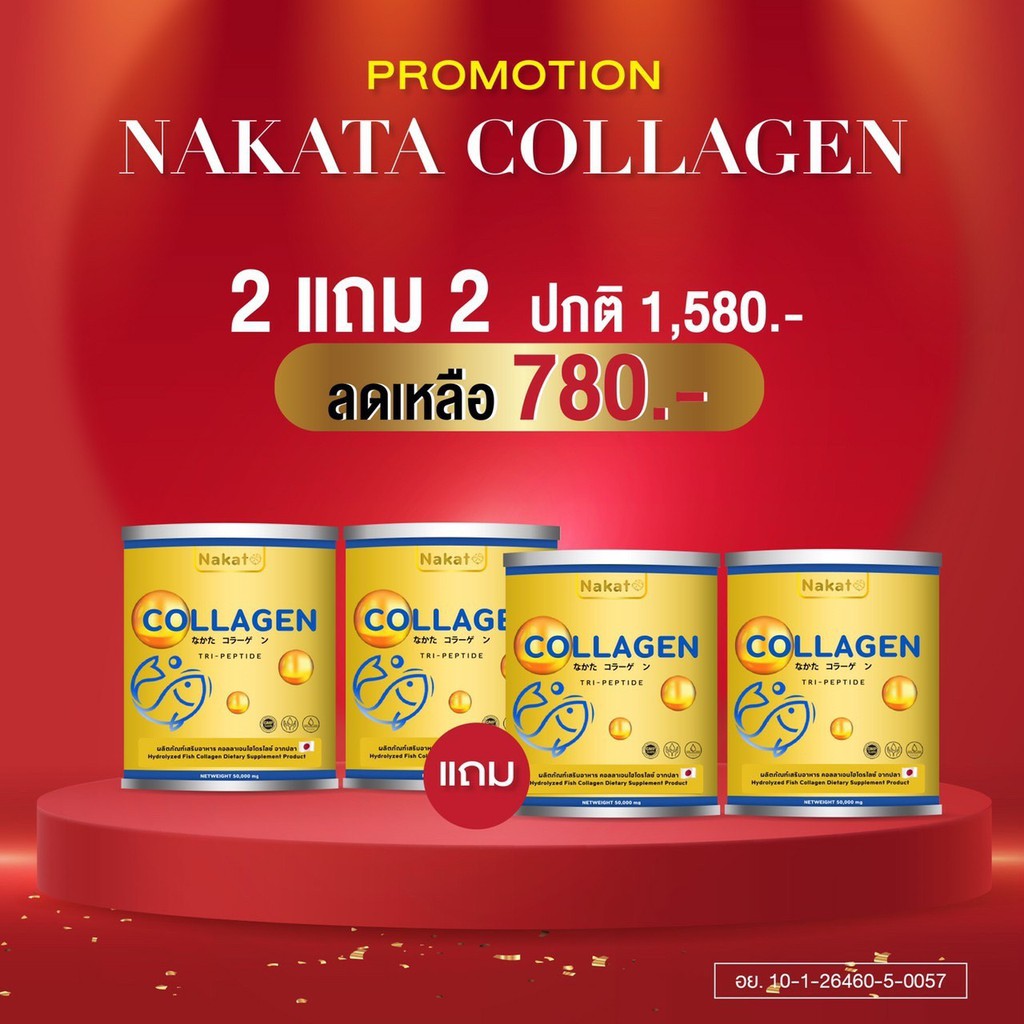 Nakata Collagen นาคาตะคอลลาเจน นำเข้าจากญี่ปุ่น 2 แถม 2 พร้อมส่งฟรี