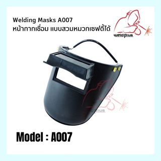 หน้ากากเชื่อม แบบครึ่งหน้า สวมใส่หมวกเซฟตี้ เวลพลัส รุ่น A007 Welding Mask WELDPLUS