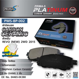 ผ้าดิสเบรคหน้า PMS-BP-002  รุ่น กล่องดำ  CARBON CERAMIC 04465-0K380 สำหรับ TOYOTA REVO (NEW) 2WD 2015