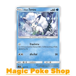 อโลลา โรคอน แบบ1 (C/SD) น้ำ ชุด ปลุกตำนาน การ์ดโปเกมอน (Pokemon Trading Card Game) ภาษาไทย